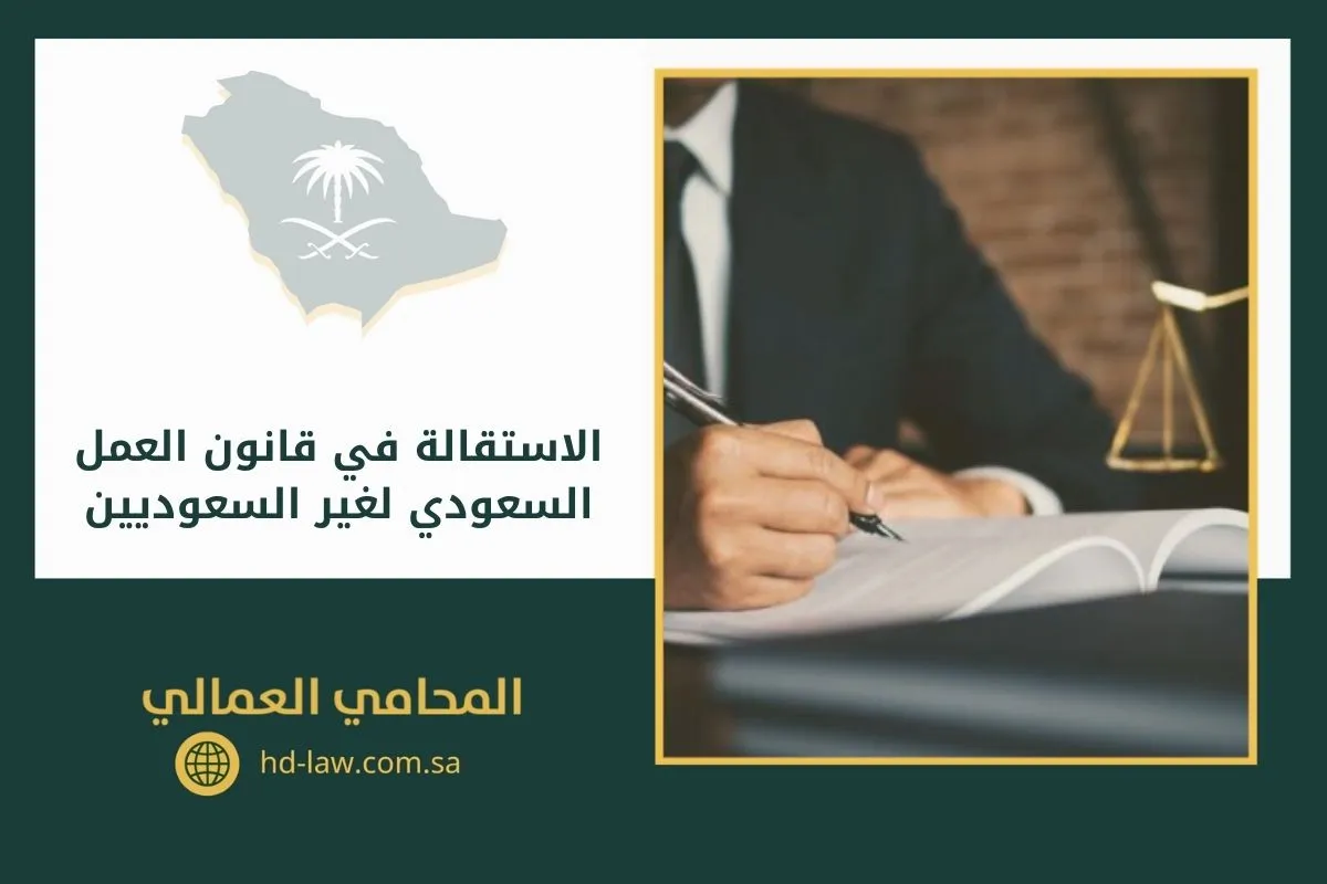 الاستقالة في قانون العمل السعودي لغير السعوديين