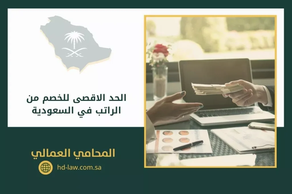 الحد الاقصى للخصم من الراتب في السعودية