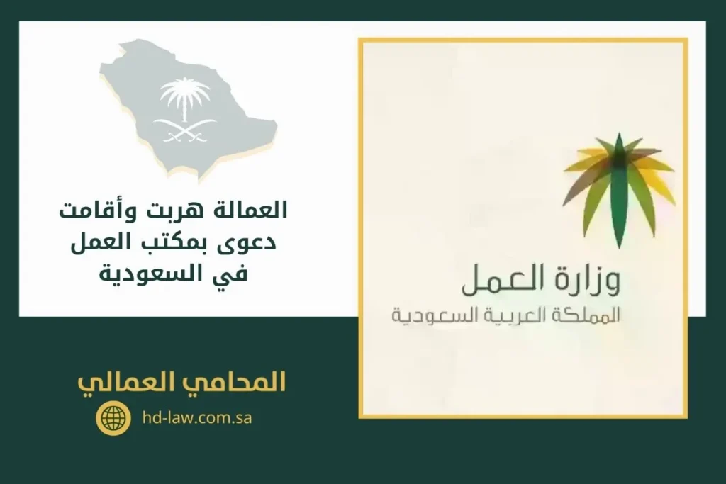 العمالة هربت وأقامت دعوى بمكتب العمل في السعودية