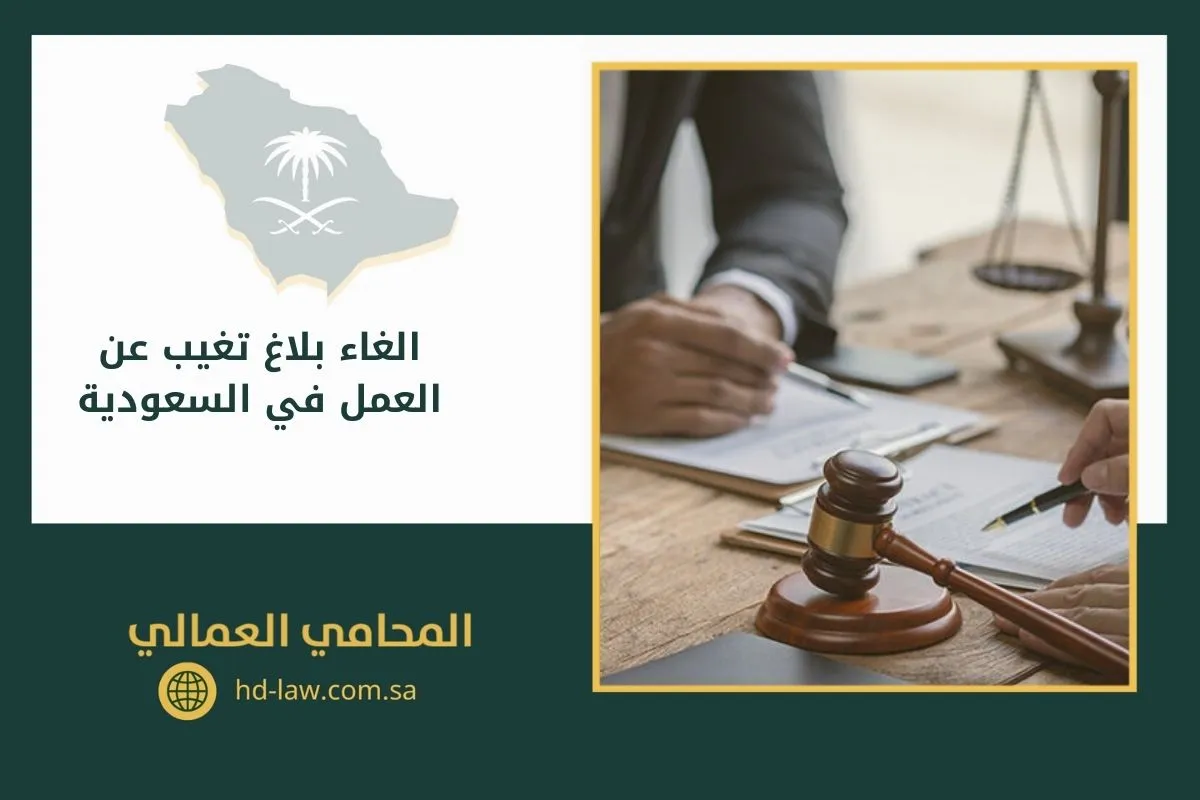 الغاء بلاغ تغيب عن العمل في السعودية