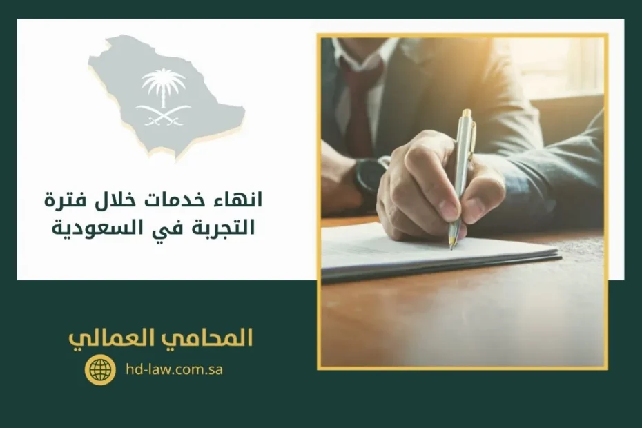 انهاء خدمات خلال فترة التجربة في السعودية