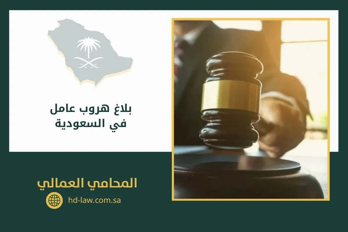 بلاغ هروب عامل في السعودية