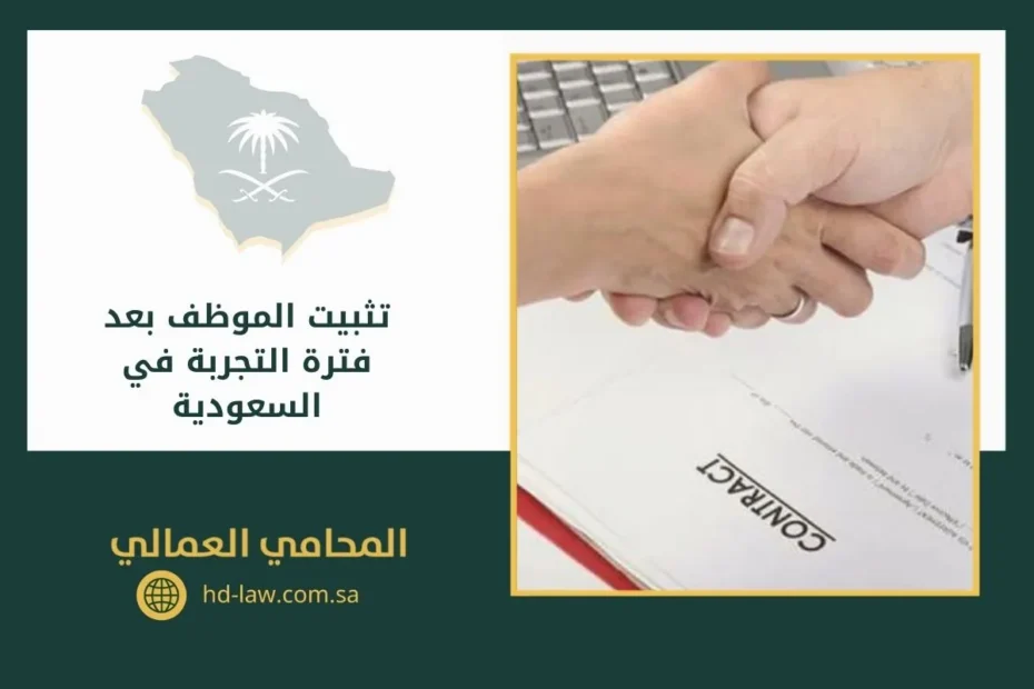 تثبيت الموظف بعد فترة التجربة في السعودية