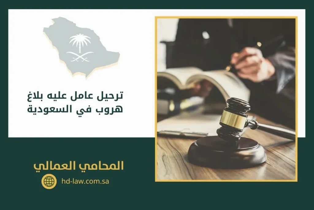 ترحيل عامل عليه بلاغ هروب في السعودية