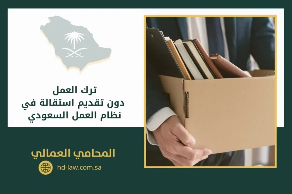 ترك العمل دون تقديم استقالة في نظام العمل السعودي