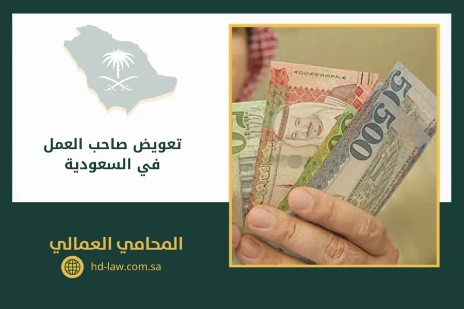 تعويض صاحب العمل في السعودية