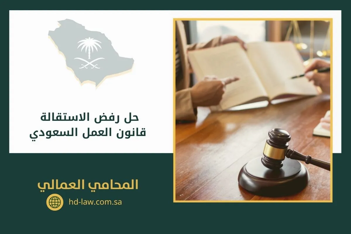 حل رفض الاستقالة قانون العمل السعودي