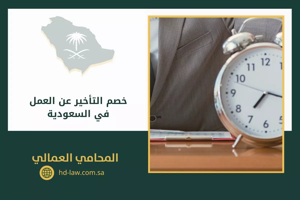 خصم التأخير عن العمل في السعودية