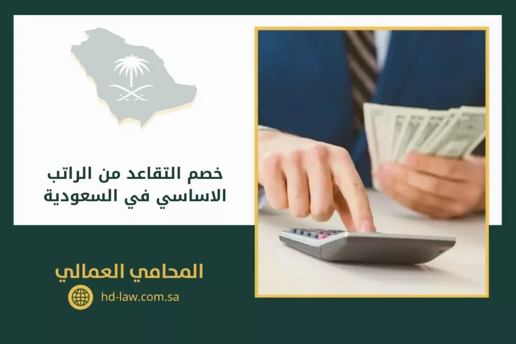 خصم التقاعد من الراتب الاساسي في السعودية