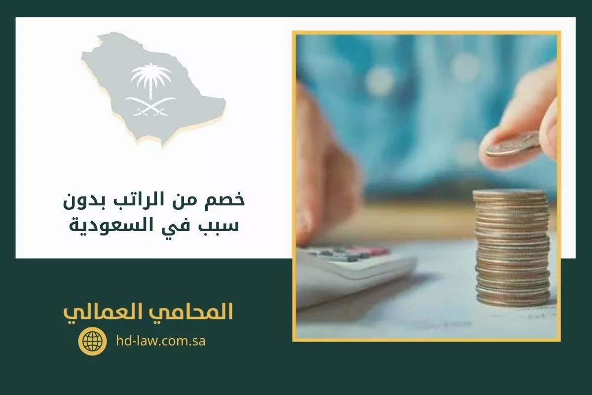 خصم من الراتب بدون سبب في السعودية