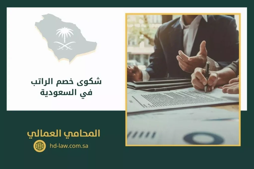 شكوى خصم الراتب في السعودية