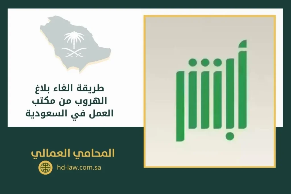 طريقة الغاء بلاغ الهروب من مكتب العمل في السعودية