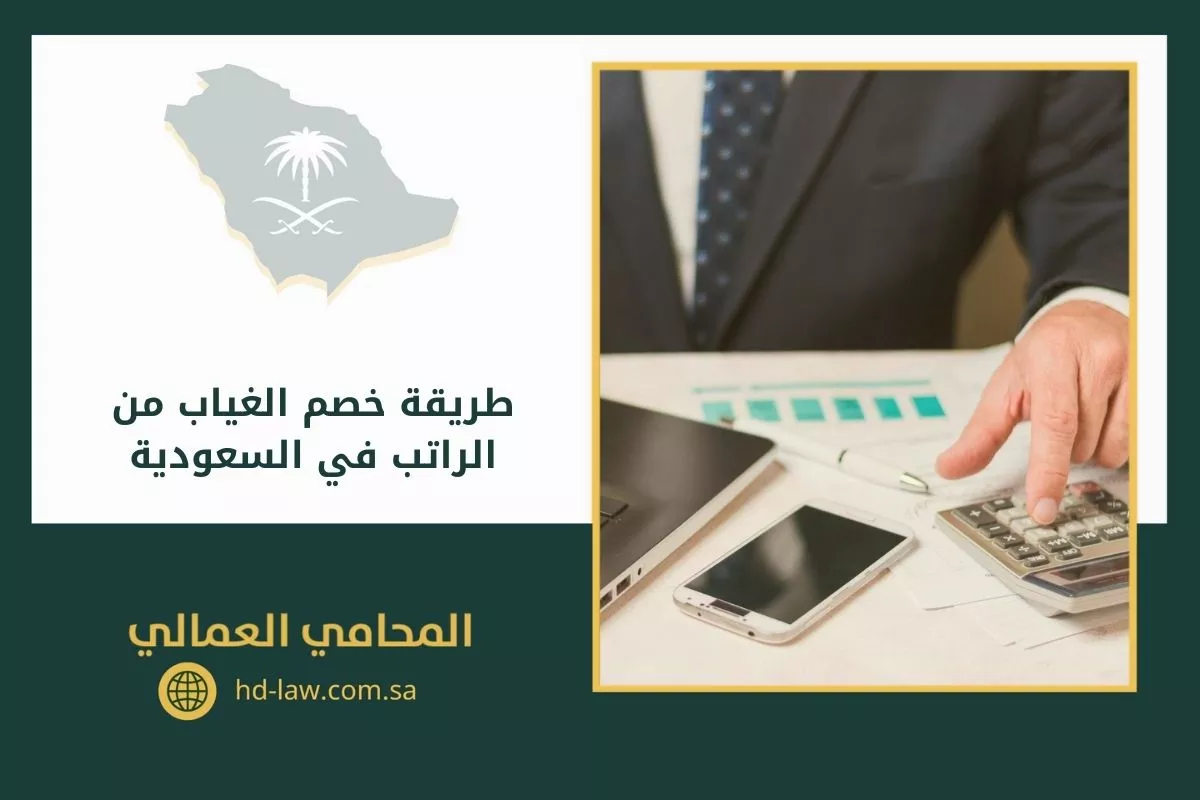طريقة خصم الغياب من الراتب في السعودية