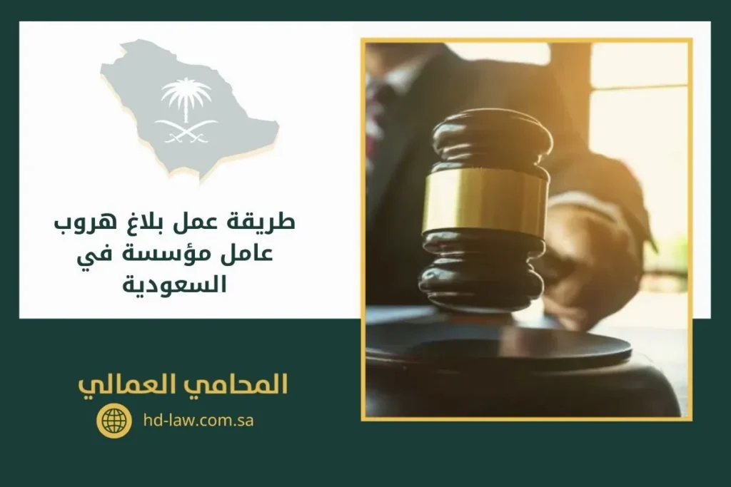 طريقة عمل بلاغ هروب عامل مؤسسة في السعودية