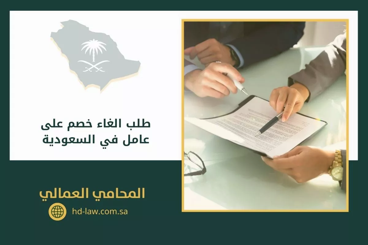 طلب الغاء خصم على عامل في السعودية