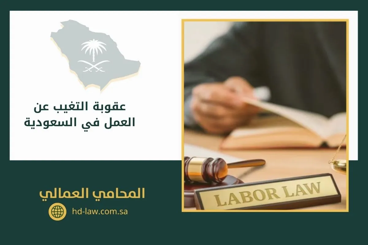 عقوبة التغيب عن العمل في السعودية