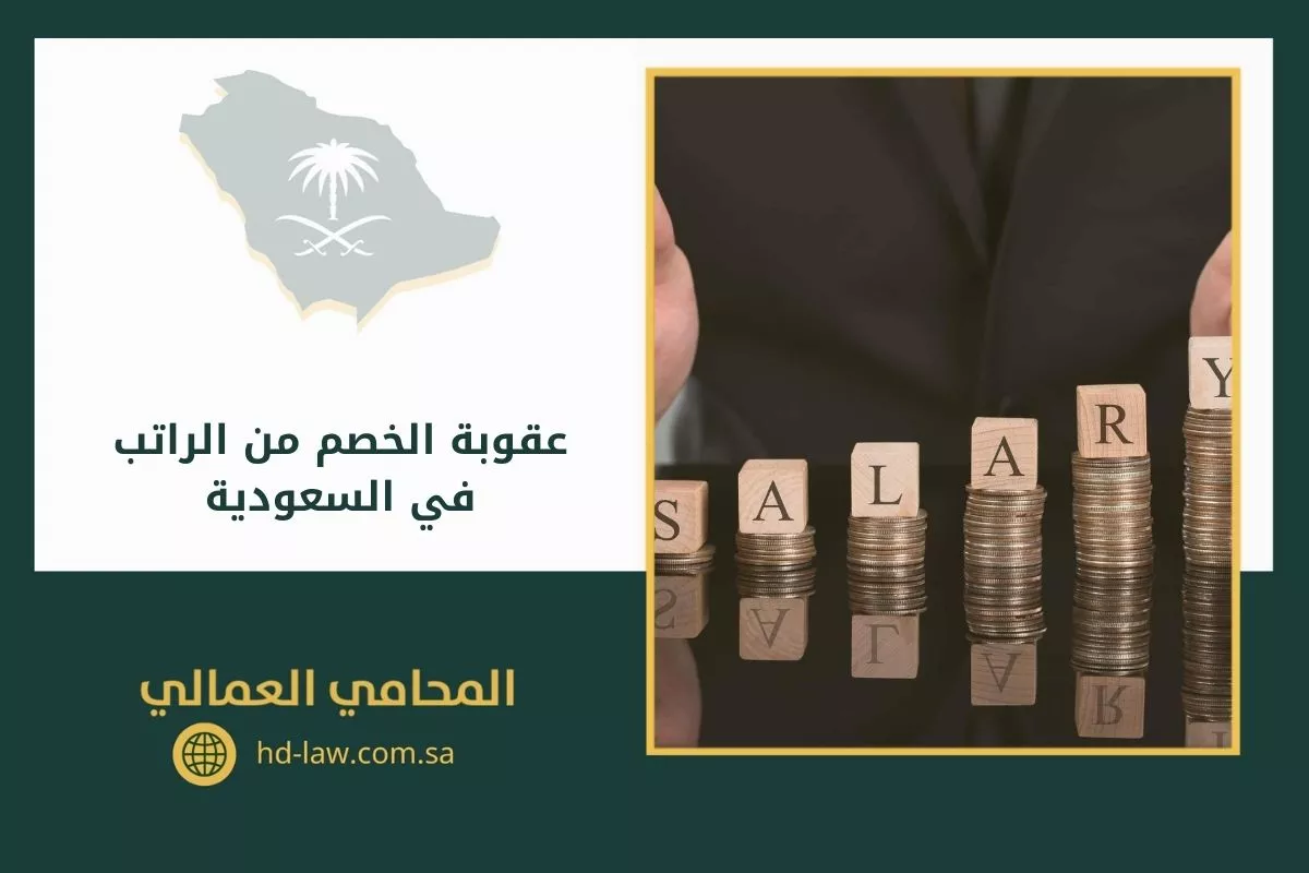عقوبة الخصم من الراتب في السعودية