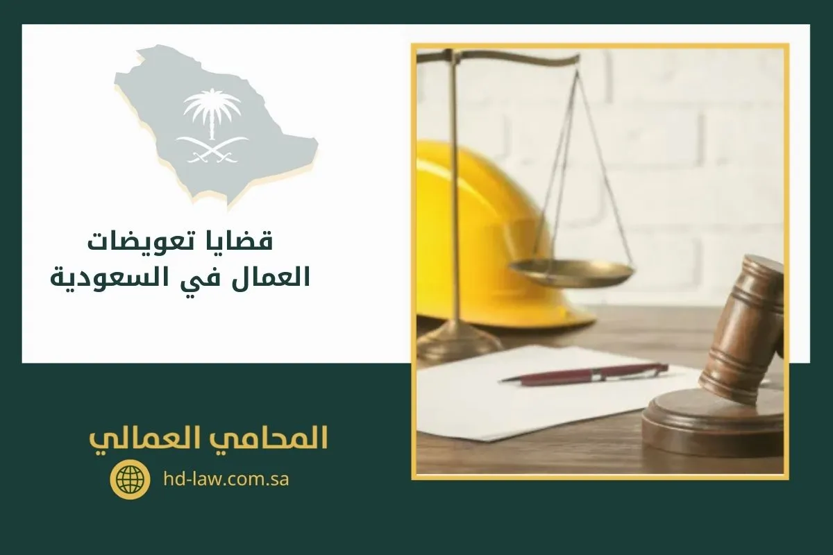 قضايا تعويضات العمال في السعودية