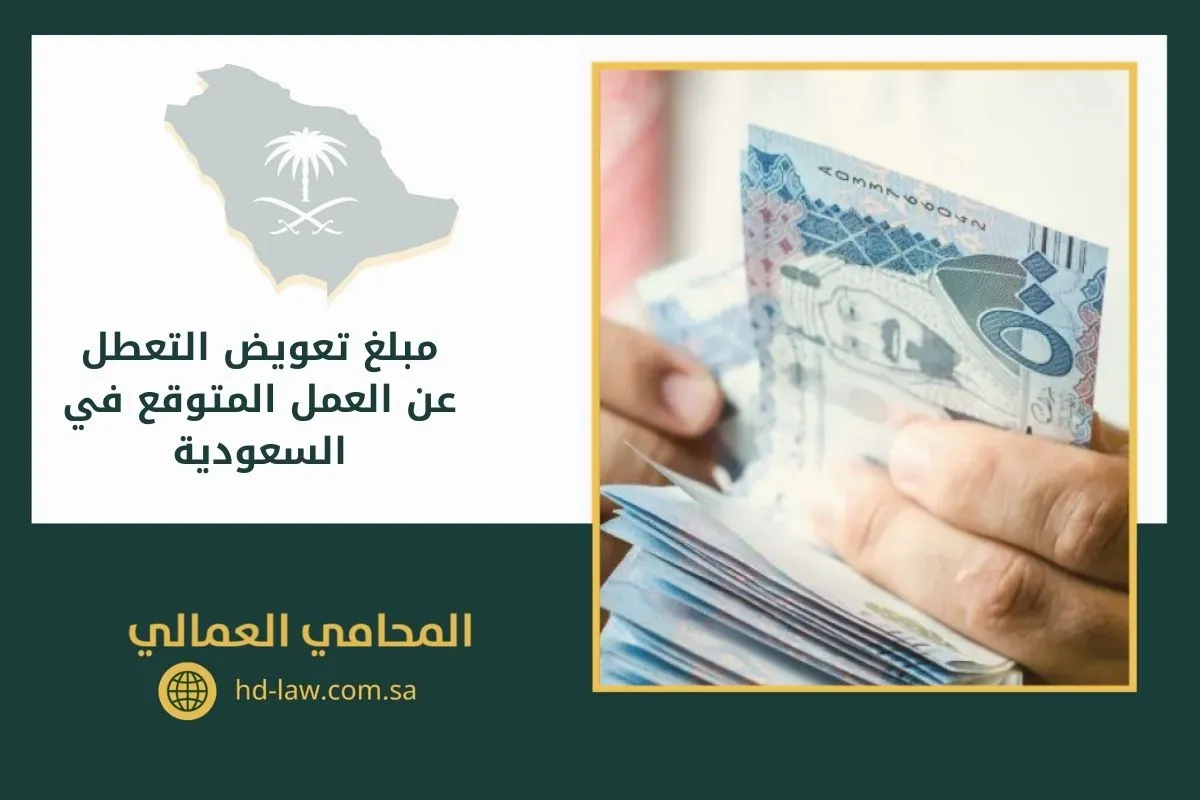 مبلغ تعويض التعطل عن العمل المتوقع في السعودية