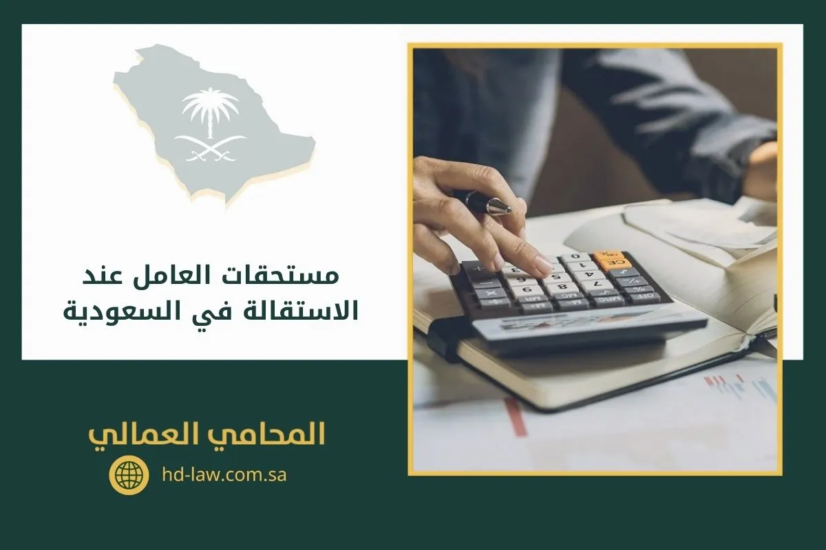 مستحقات العامل عند الاستقالة في السعودية