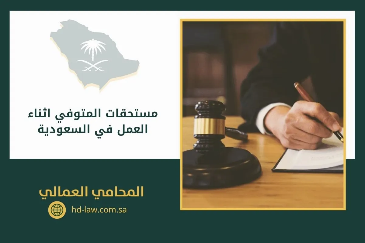مستحقات المتوفي اثناء العمل في السعودية