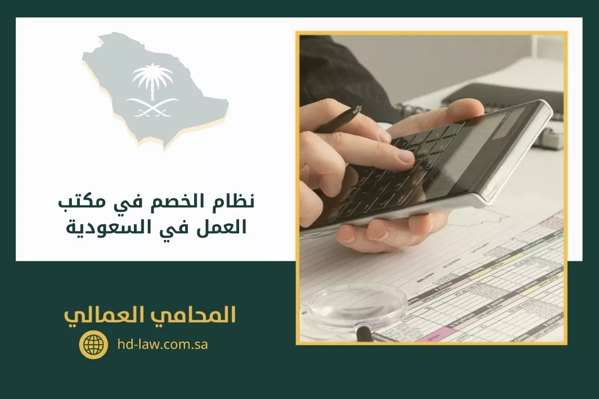 نظام الخصم في مكتب العمل في السعودية