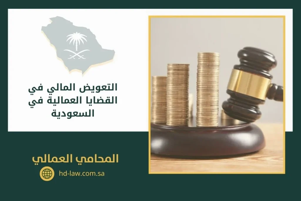 التعويض المالي في القضايا العمالية في السعودية
