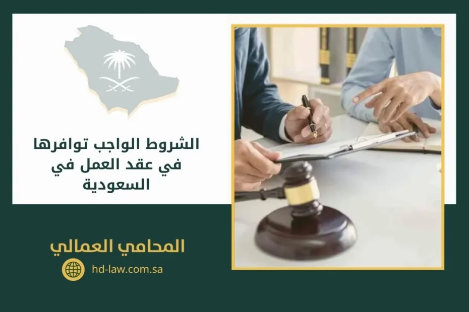 الشروط الواجب توافرها في عقد العمل في السعودية