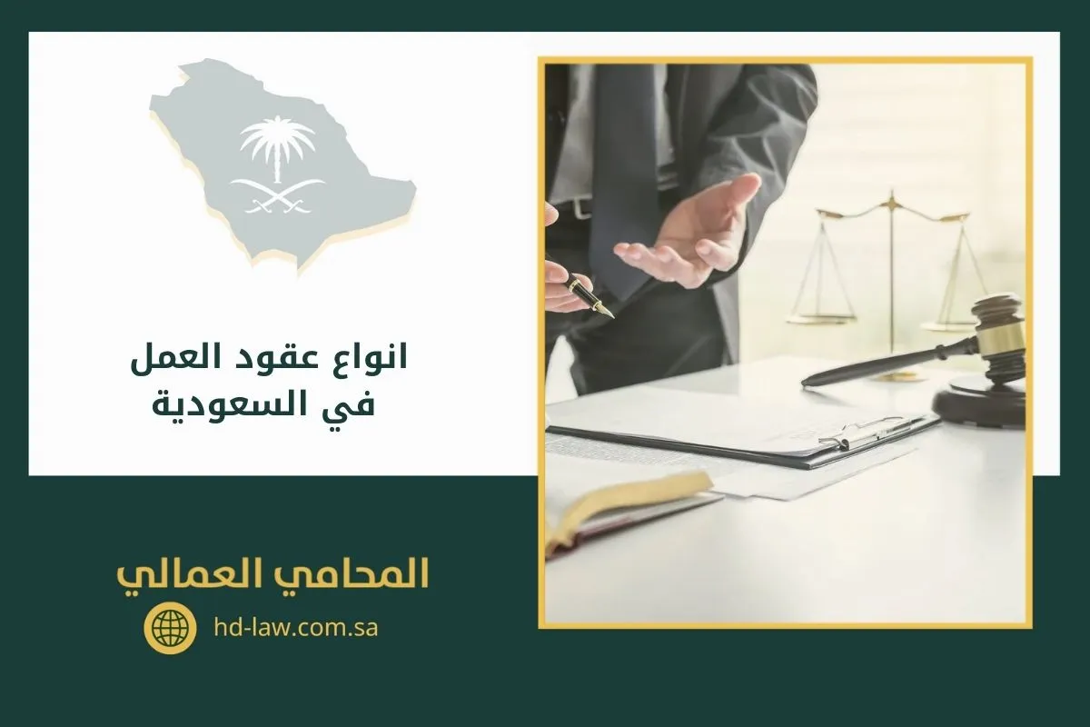 انواع عقود العمل في السعودية