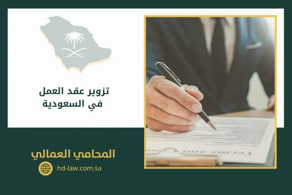 تزوير عقد العمل في السعودية