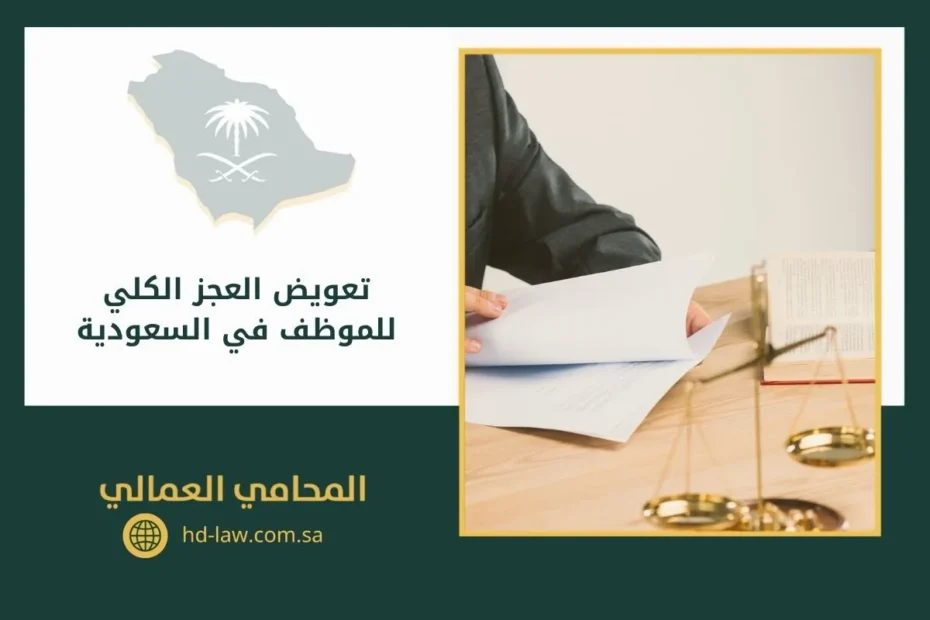 تعويض العجز الكلي للموظف في السعودية