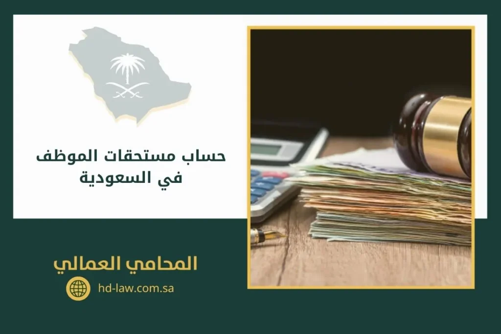 حساب مستحقات الموظف في السعودية