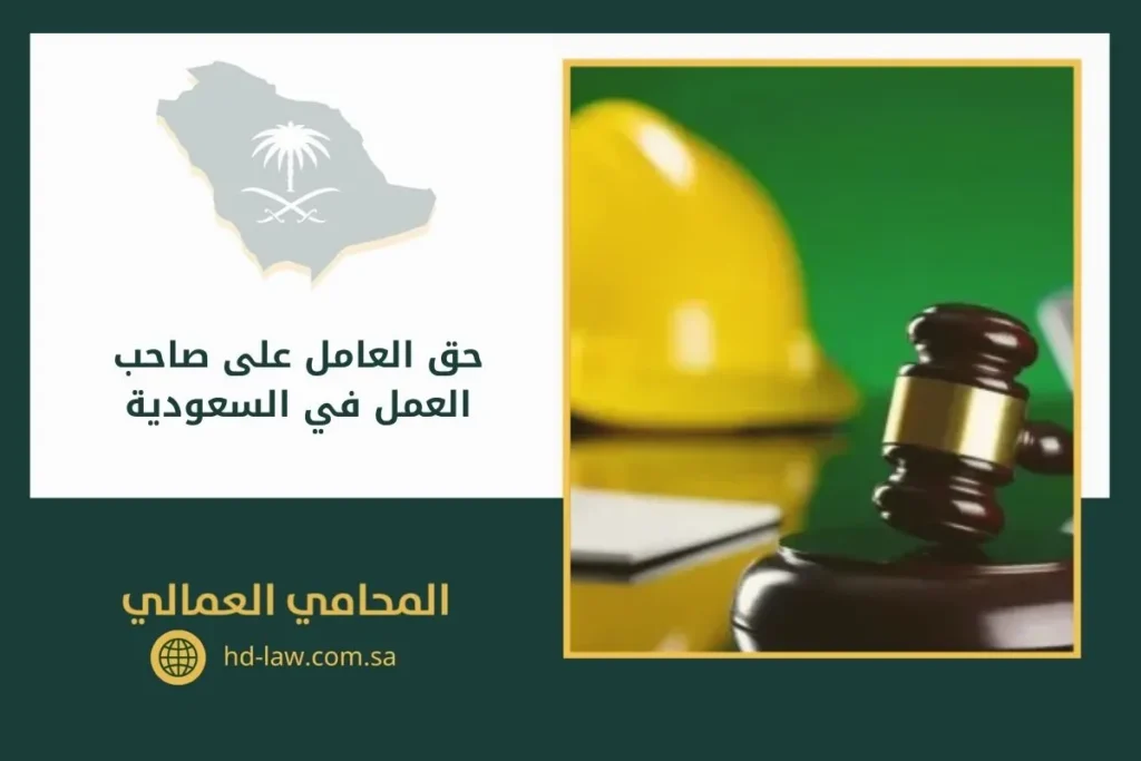 حق العامل على صاحب العمل في السعودية