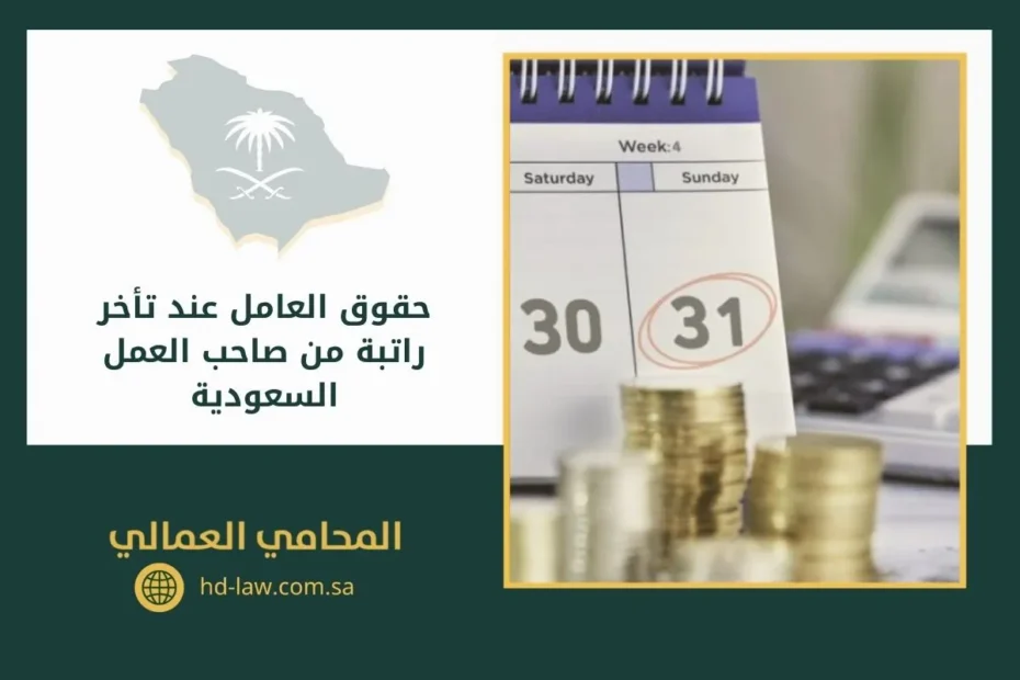 حقوق العامل عند تأخر راتبة من صاحب العمل السعودية