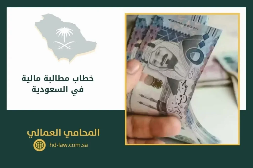 خطاب مطالبة مالية في السعودية