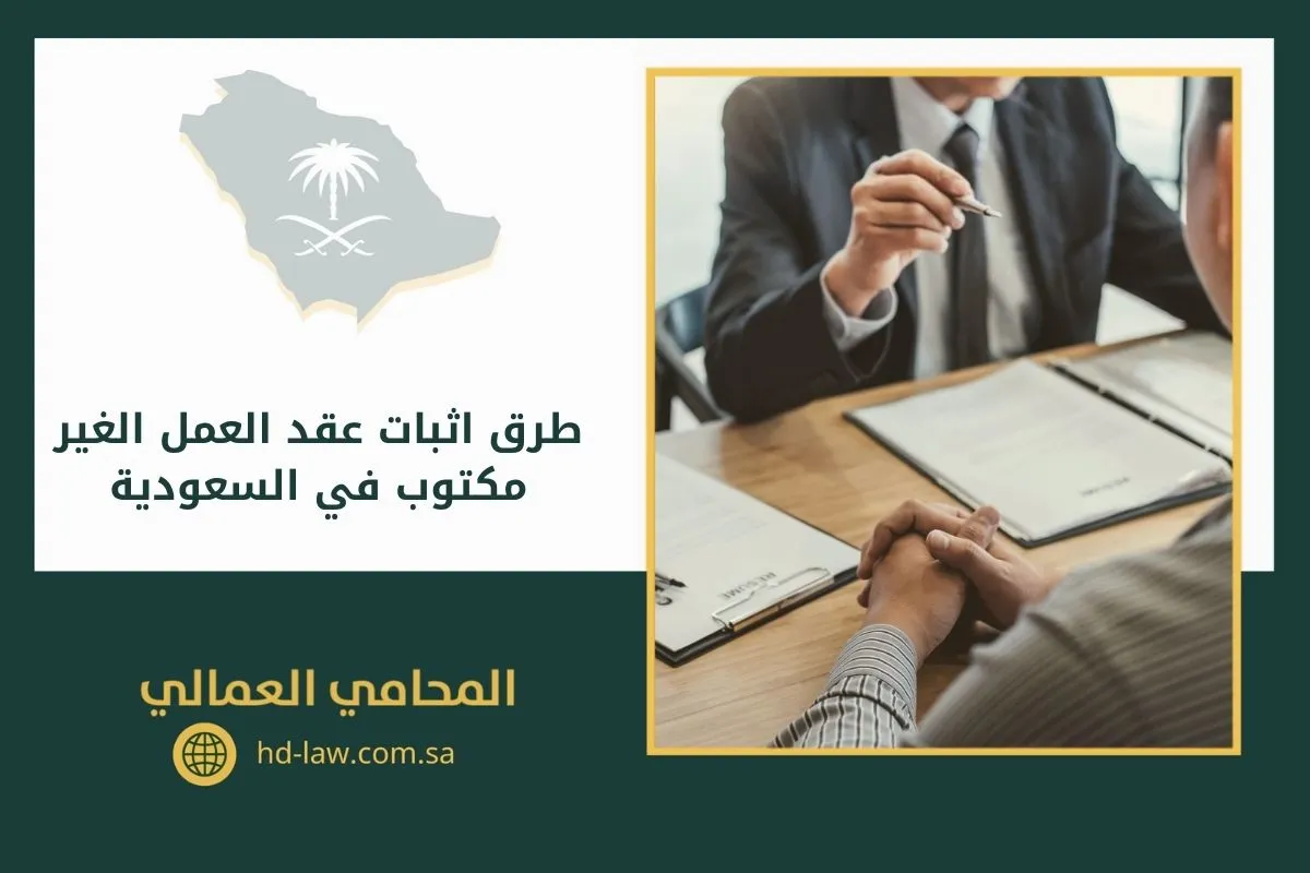 طرق اثبات عقد العمل الغير مكتوب في السعودية