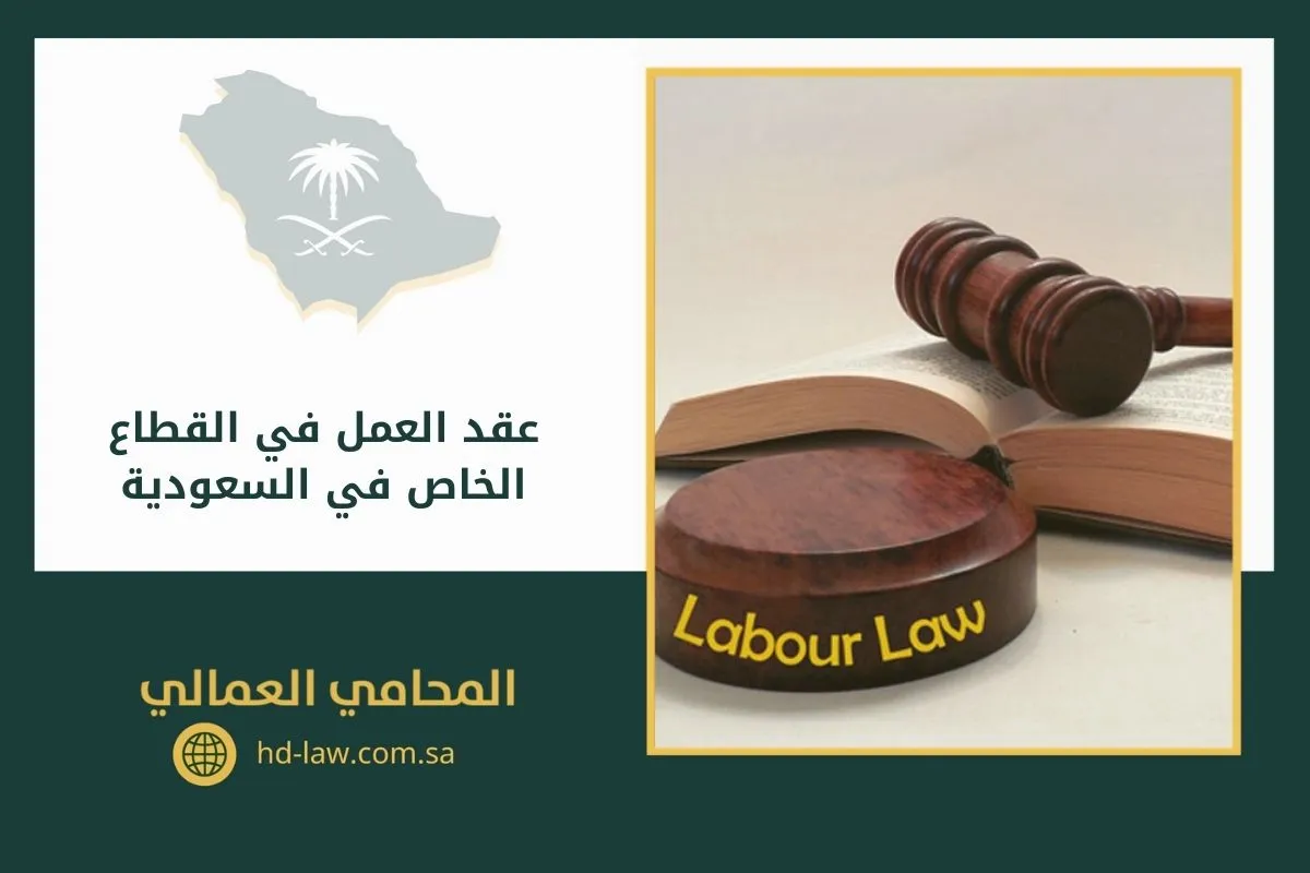 عقد العمل في القطاع الخاص في السعودية