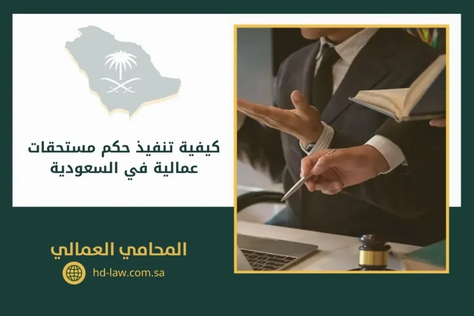 كيفية تنفيذ حكم مستحقات عمالية في السعودية