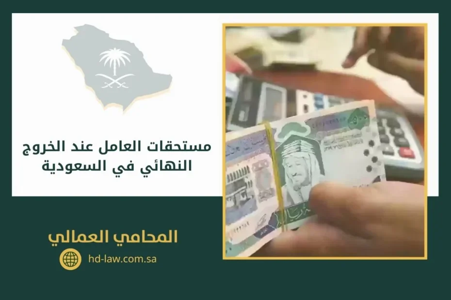 مستحقات العامل عند الخروج النهائي في السعودية