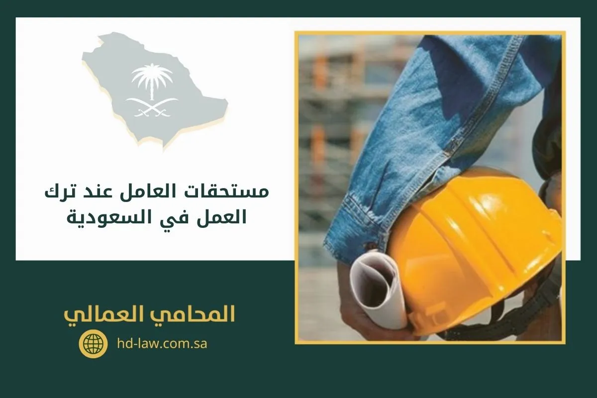 مستحقات العامل عند ترك العمل في السعودية
