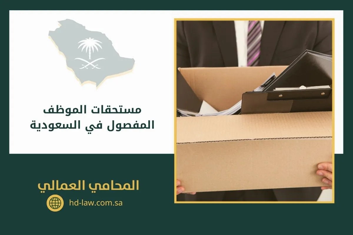 مستحقات الموظف المفصول في السعودية