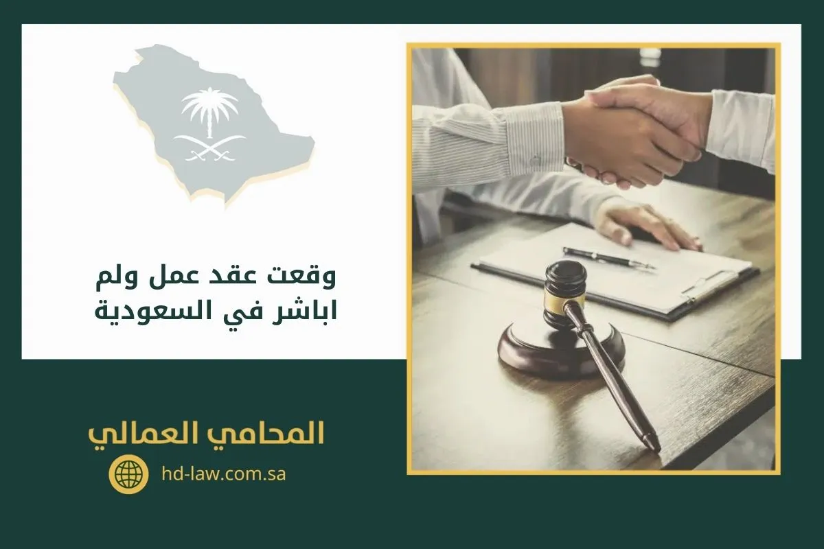 وقعت عقد عمل ولم اباشر في السعودية