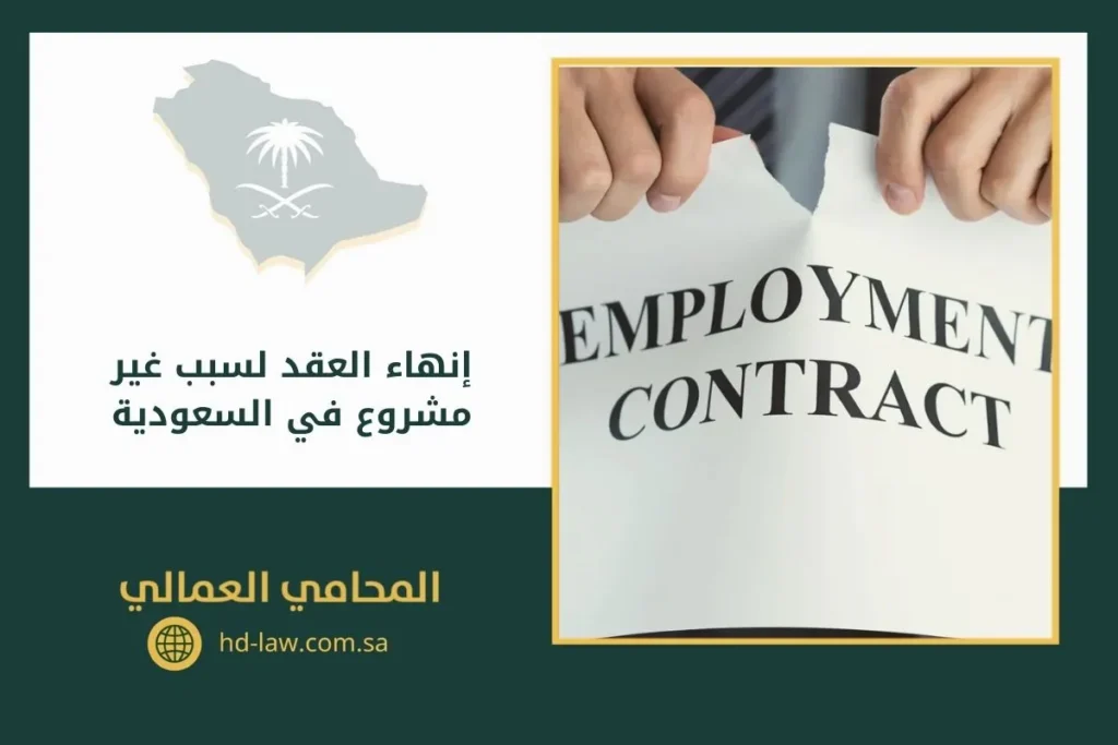 إنهاء العقد لسبب غير مشروع في السعودية