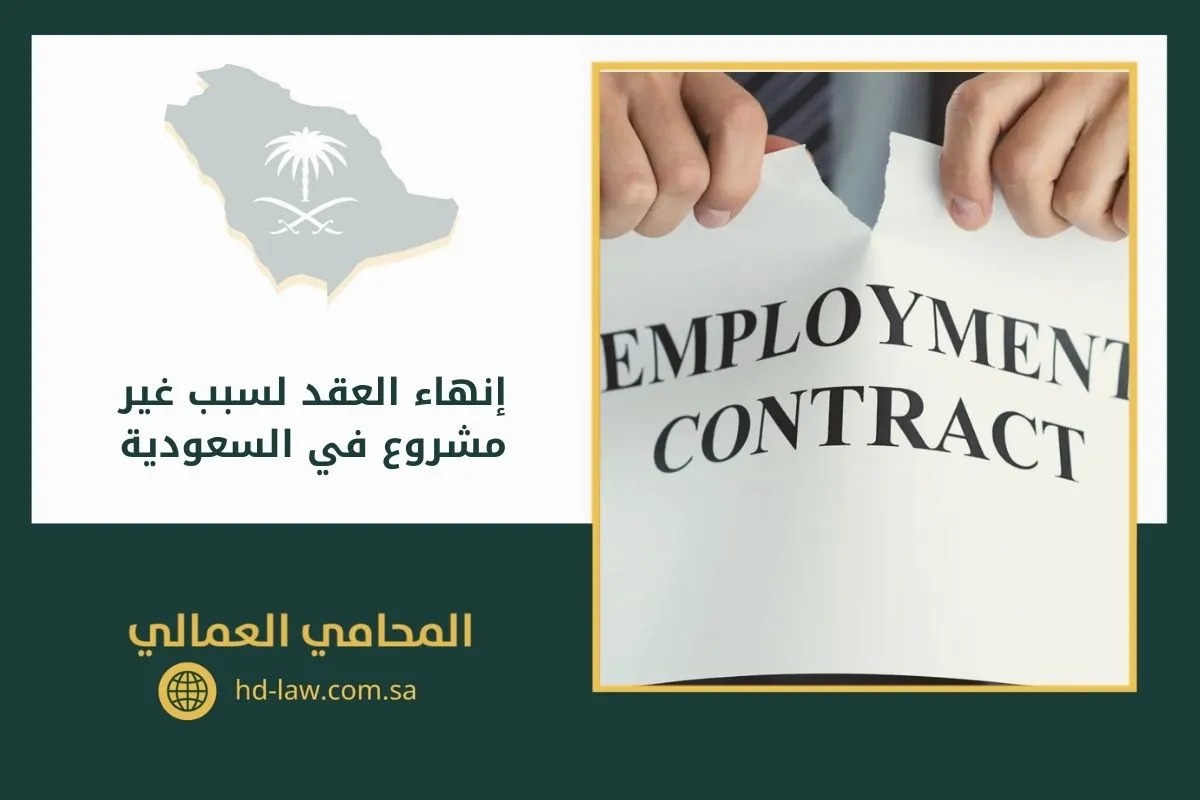 إنهاء العقد لسبب غير مشروع في السعودية
