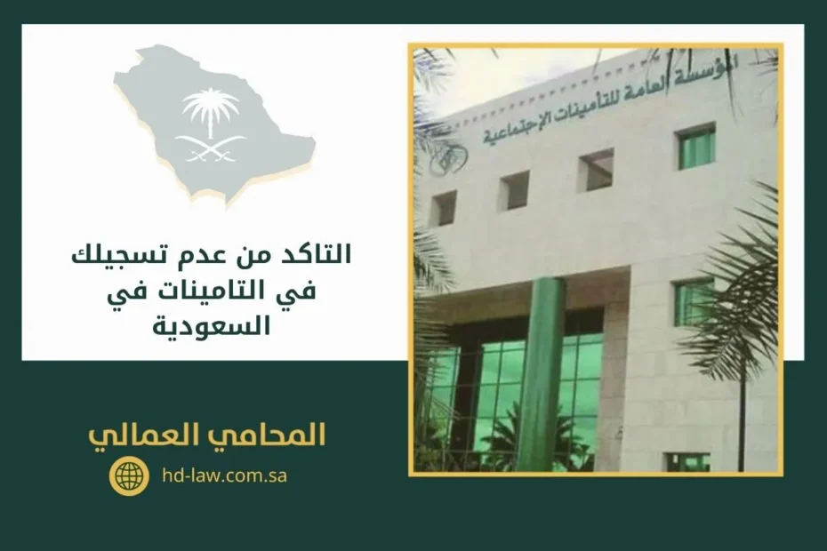 التاكد من عدم تسجيلك في التامينات في السعودية