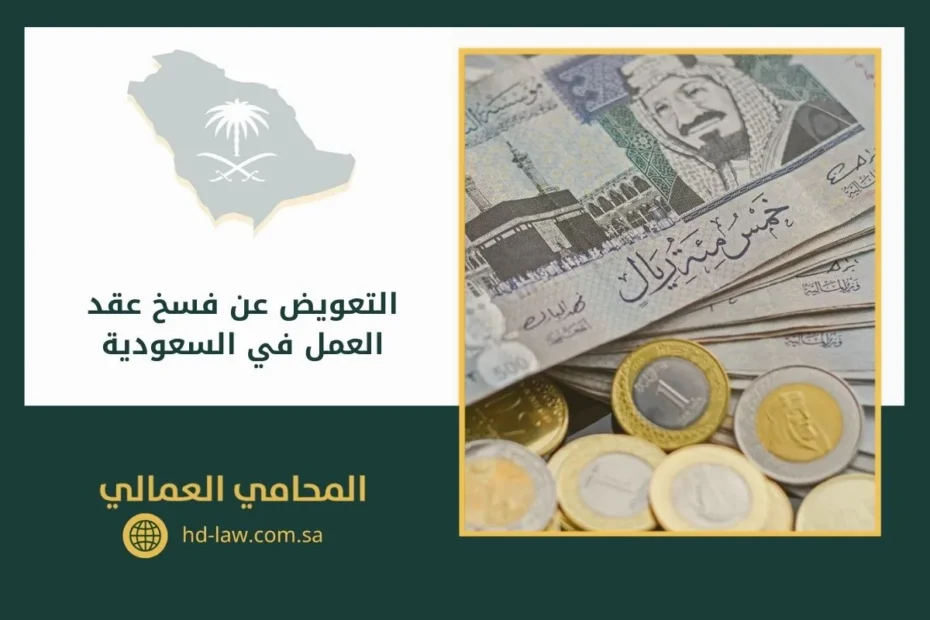 التعويض عن فسخ عقد العمل في السعودية