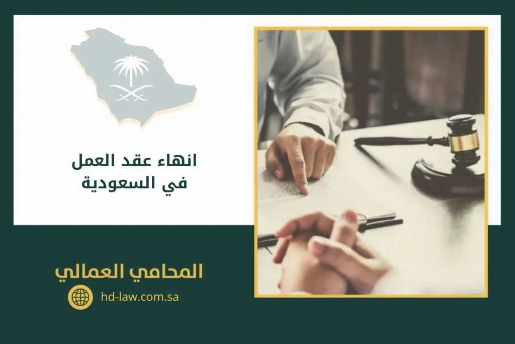 انهاء عقد العمل في السعودية
