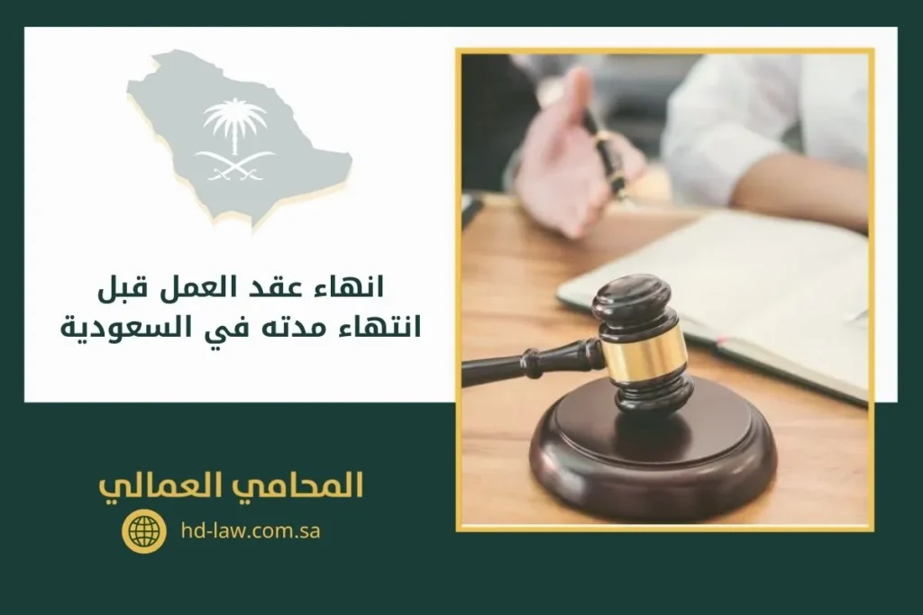 انهاء عقد العمل قبل انتهاء مدته في السعودية