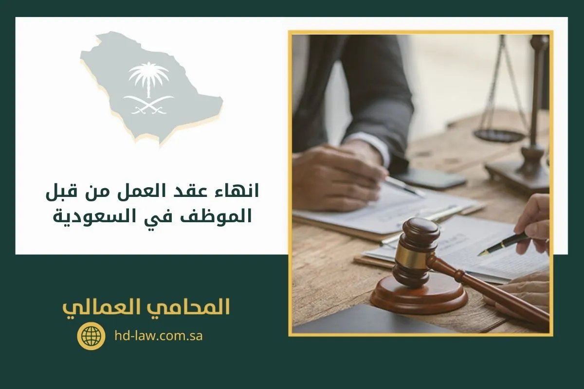انهاء عقد العمل من قبل الموظف في السعودية