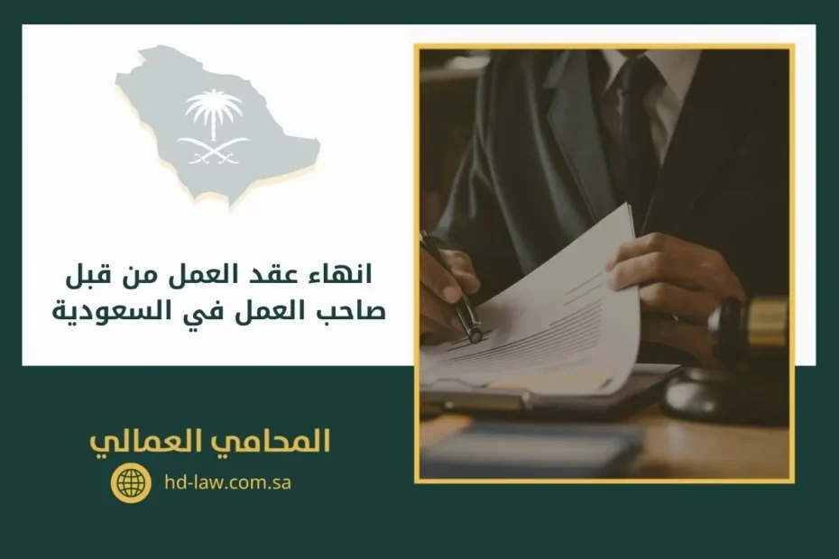 انهاء عقد العمل من قبل صاحب العمل في السعودية